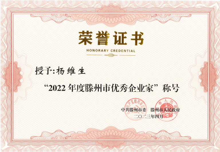 红桃国际董事长荣获“滕州市优秀企业家”表彰 红桃国际董事长荣获“滕州市优秀企业家”表彰