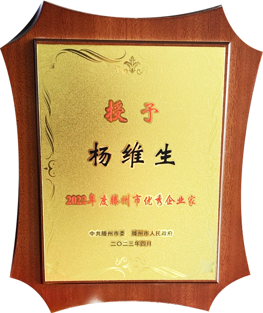 红桃国际董事长荣获“滕州市优秀企业家”表彰 红桃国际董事长荣获“滕州市优秀企业家”表彰